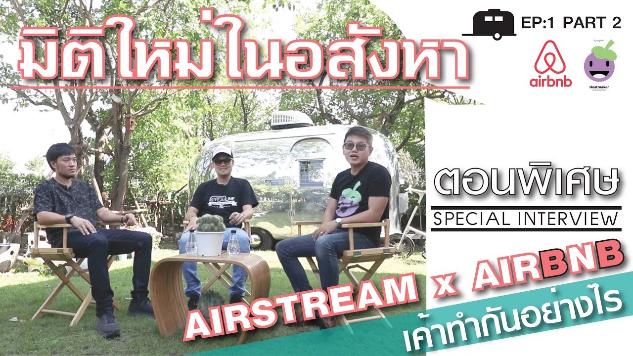 STREAMLINE EP1 SPECIAL Part 2 : ลงทุนอสังหาแนวใหม่ รถบ้านเคลื่อนที่ Airstream กับ Airbnb