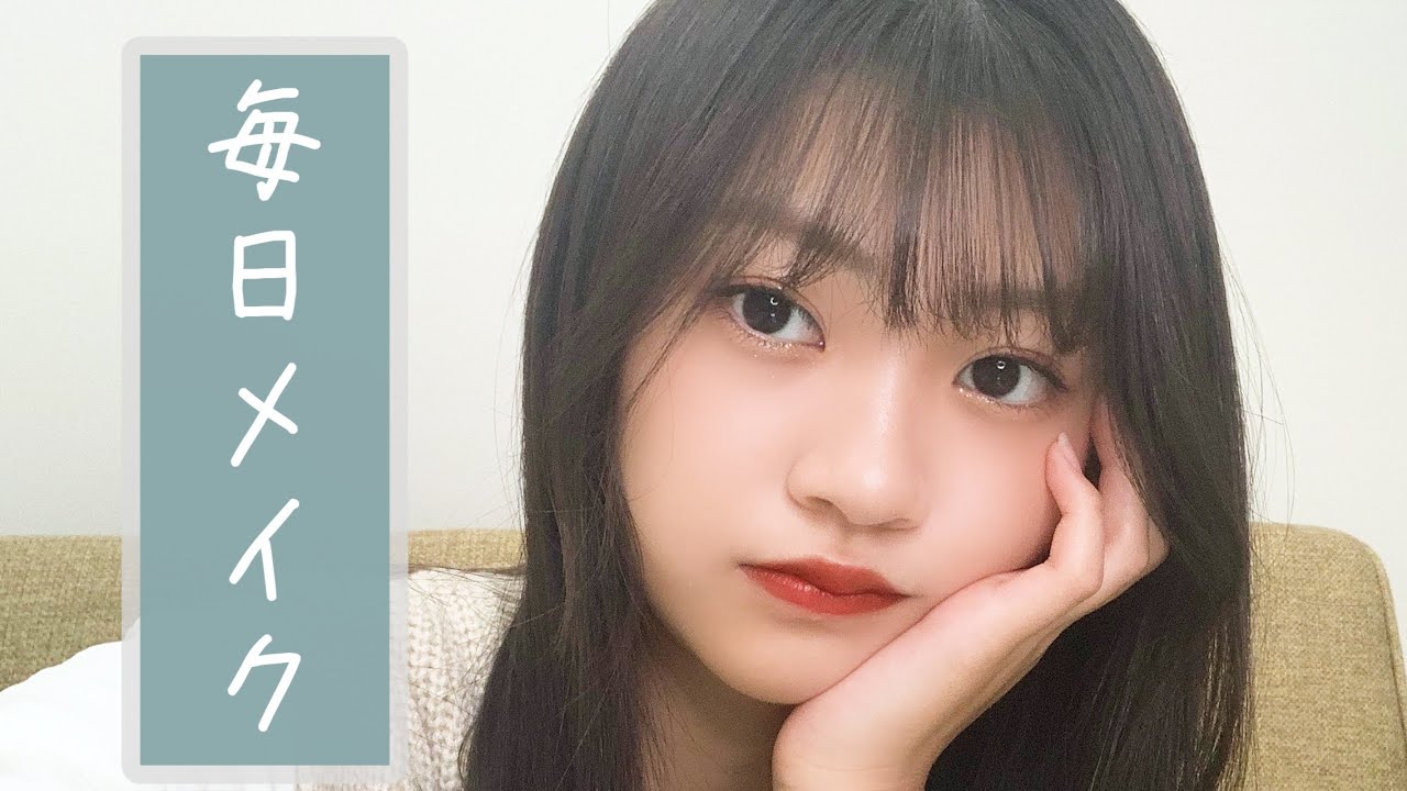 最近の毎日メイク