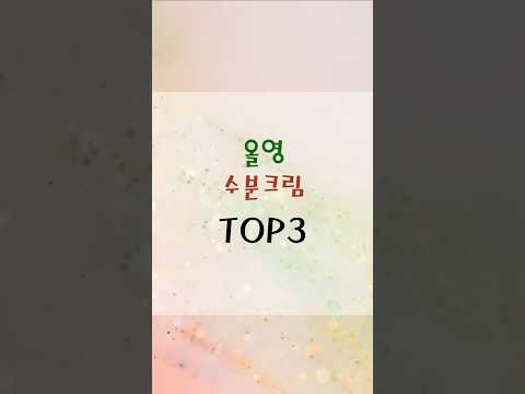 올리브영 TOP3 수분크림