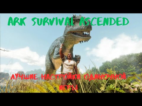 Видео: ARK Survival Ascended - Настройки Одиночной Игры (близкие к официальному серверу)