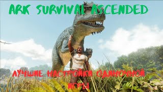 ARK Survival Ascended - Настройки Одиночной Игры (близкие к официальному серверу)