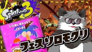 【スプラトゥーン3】やっぱ夏だしビーチ行こうゼ/フェスソロ潜り【津久井ランテ】