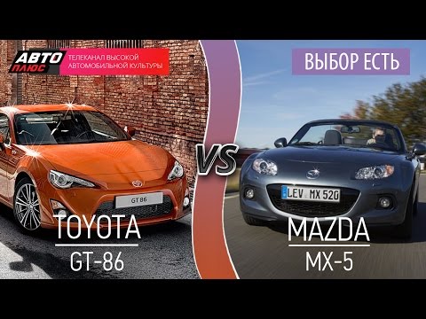 Выбор есть! - Toyota GT86 vs Mazda MX5 - АВТО ПЛЮС