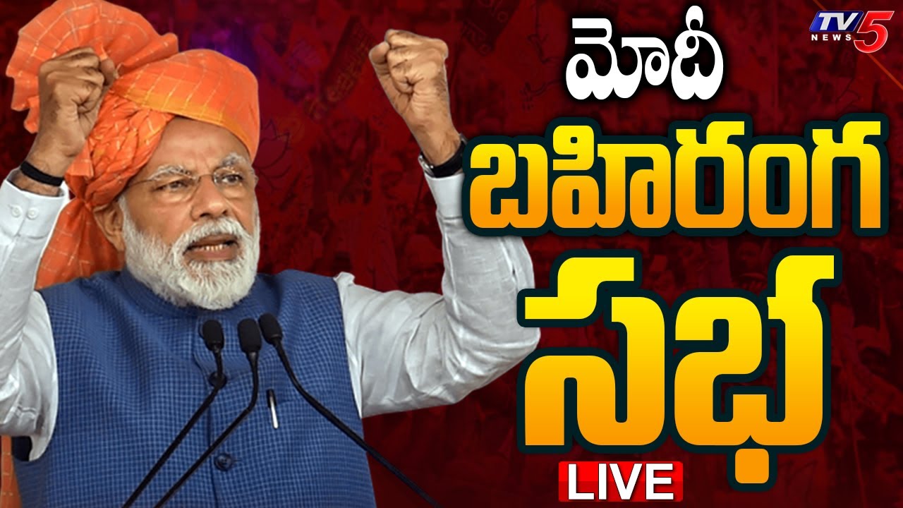 LIVE : నరేంద్ర మోడీ బహిరంగ సభ! | Narendramodi Public Meeting LIVE | BJP | Indur | TV5 News