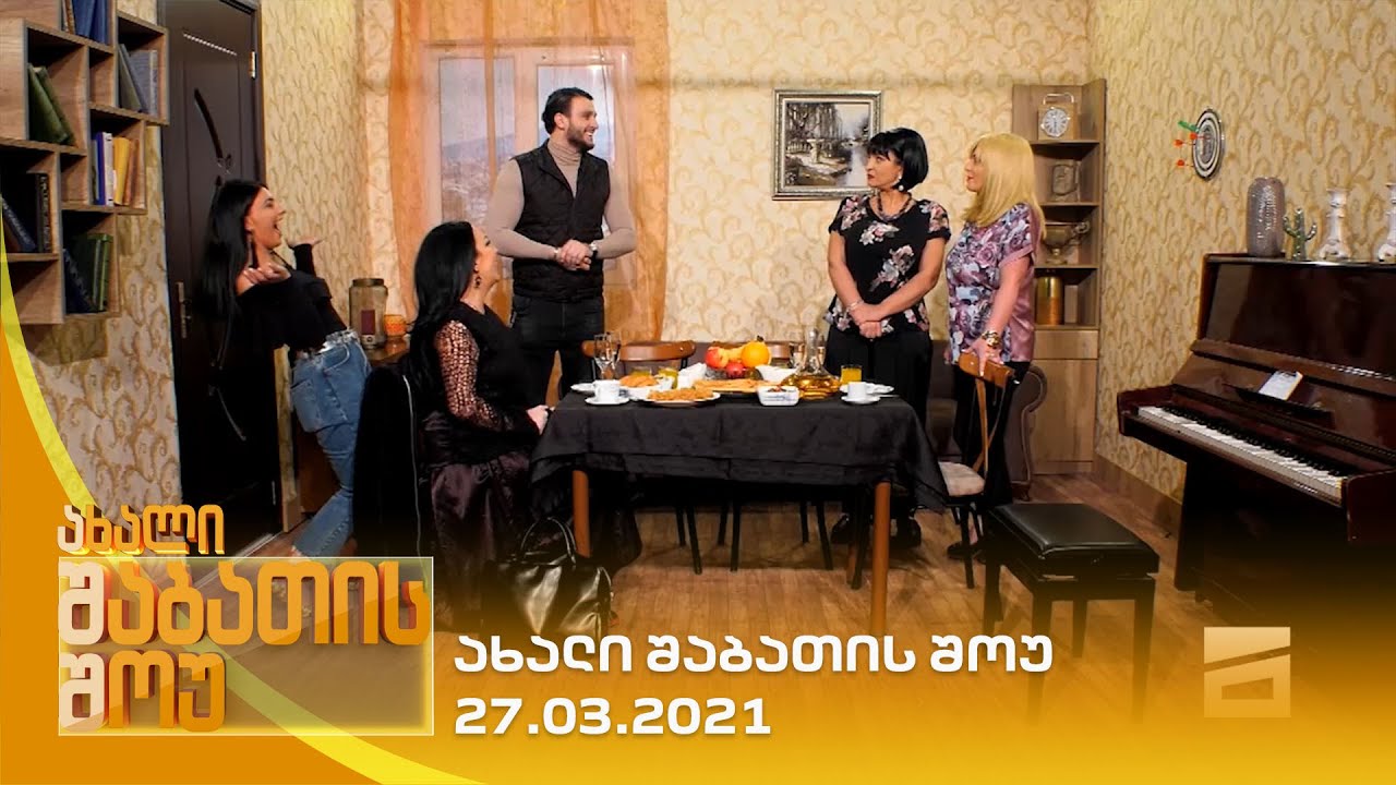 ახალი შაბათის შოუ - 27.3.2021 | axali shabatis show - 27.3.2021