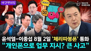 🚨[야간편의점] 윤석열-이종섭 8월 2일 ‘체리따봉폰’ 통화, 개인폰으로 업무 지시? 큰 사고! l 장윤선의 취재편의점