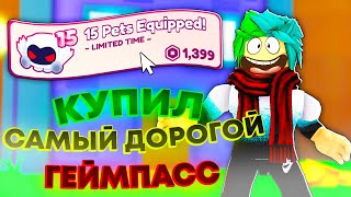 👀КУПИЛ САМЫЙ ДОРОГОЙ ГЕЙМПАСС В ИГРЕ! Roblox Pet Simulator X