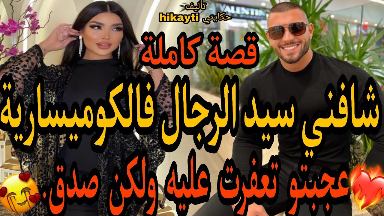 قصة كاملة خطيرة🔥شافني سيد الرجال فالكومسارية😉وعجبتو تعفرت عليك 😎ولكن صدق...🔥قصة نار متفلتوهاش😙