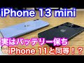 iPhone 13 miniのバッテリー駆動時間は歴代6位！？ビデオ再生最大時間はiPhone 11と同等！