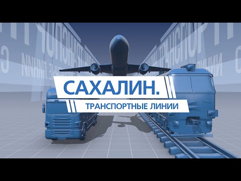 Новый аэровокзал Южно-Сахалинска и надземное метро. Сахалин. Транспортные линии 19.07.23