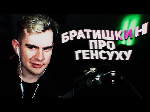 "раньше я её хейтил"🥺🔥[Братишкин про Генсуху]