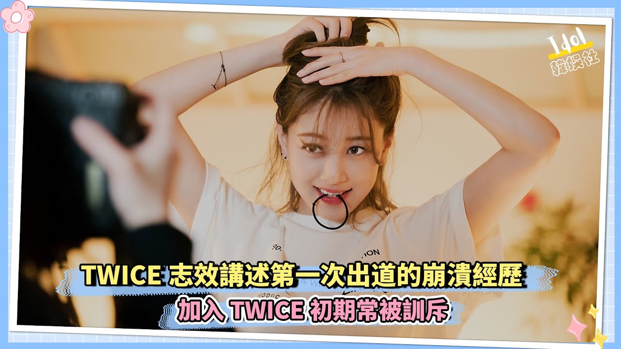 TWICE志效講述第一次出道的崩潰經歷 加入TWICE初期常被訓斥 - YouTube
