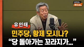 유인태 '모든 게 명심…황제 모시나? 당 꼬라지 참...'