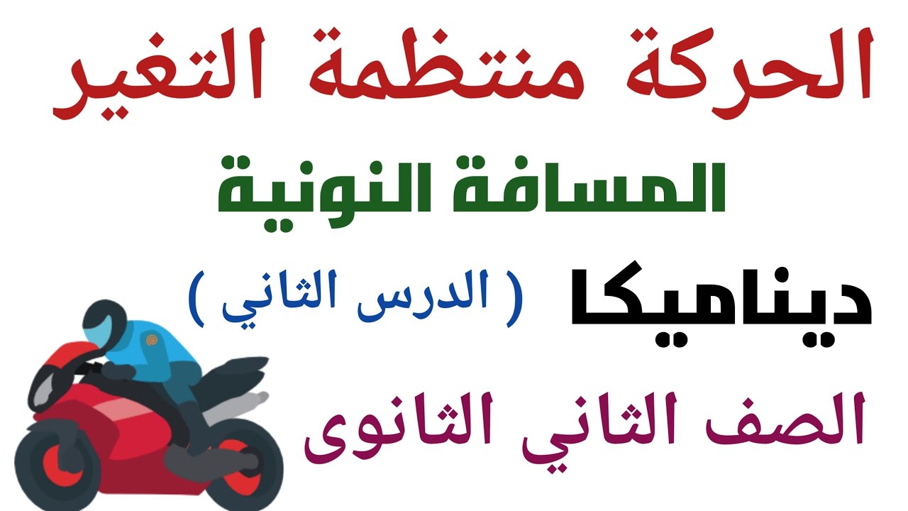 الحركة منتظمة التغير 💥 ديناميكا 2 ث علمى 2021 💚 الدرس الثاني( المسافة النونية )
