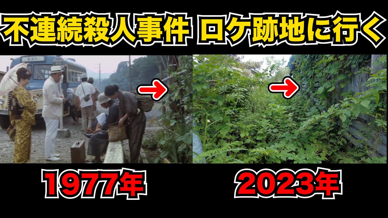 不連続殺人事件のロケ地 廃墟化した赤谷駅跡地に行ってきた