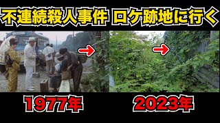 不連続殺人事件のロケ地 廃墟化した赤谷駅跡地に行ってきた