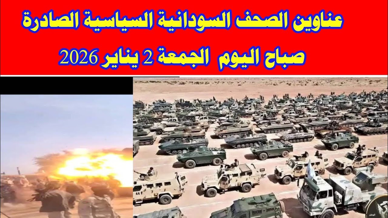 عناوين الصحف السودانية السياسية الصادرة صباح اليوم الجمعة  2 يناير  2026