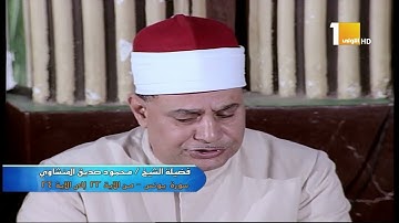 25 الشيخ محمود صديق المنشاوى ماتيسر من سورة يونس