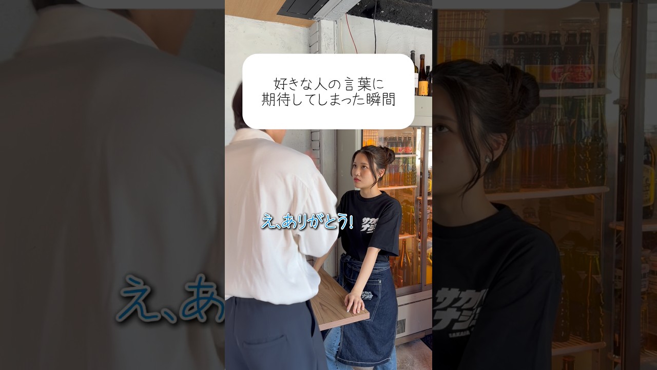 バイト内恋愛はあり？🩷 #せなかな 【コラボ出演】@藤本由伸【よっしー】 【撮影協力】サカバナジミ📍 〒150-0013 東京都渋谷区恵比寿３丁目３−２ ＮＥＷ－Ｋクレセントビル 2F