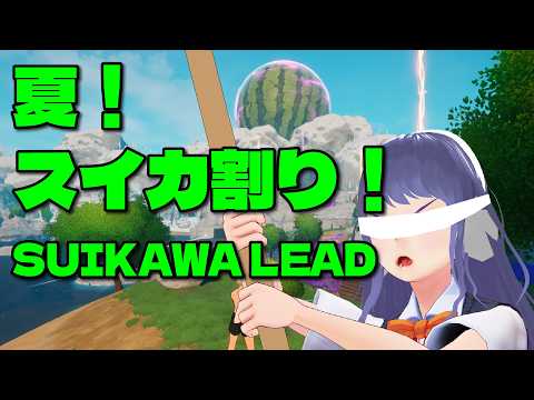 【SUIKAWA LEAD】夏！スイカ割り！