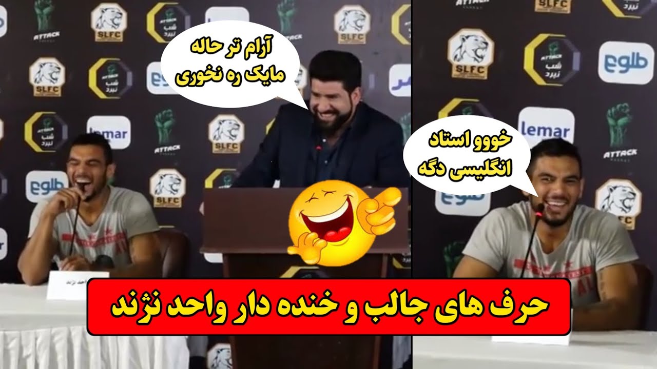 حرف های خنده دار و جالب واحد نژند | Wahed Najand Funny Interview
