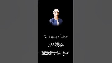 ما تيسر من سورة القصص /#محمد_صديق_المنشاوي #اكسبلور #تيك_توك #ترند #دويتو #المنشاوي #القرآن_الكريم