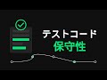 保守性の高いテストコードを書くために意識すること