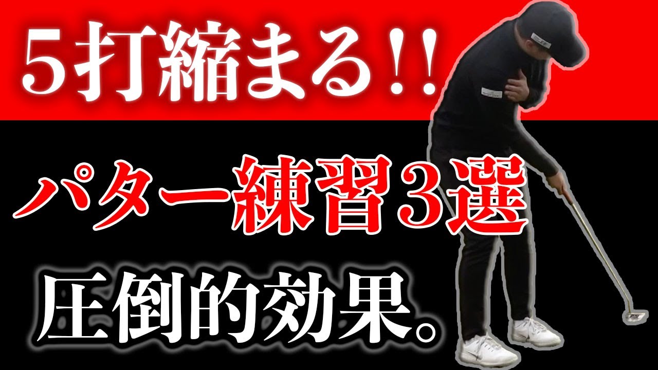 【パターで損をしていると感じる方へ】最強のパター練習の流れ