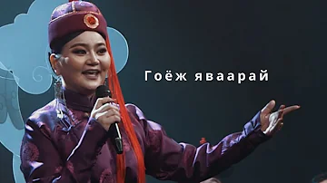 Erdenebat | Altan urag   - Goyj Yavaarai ft. Burmaa