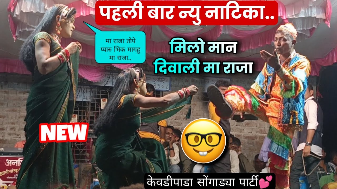 बेचारा गणेश काल्या प्यार करना ही नहीं जानता‼️एक लव स्टोरी सोंग Kevdipada songadya party