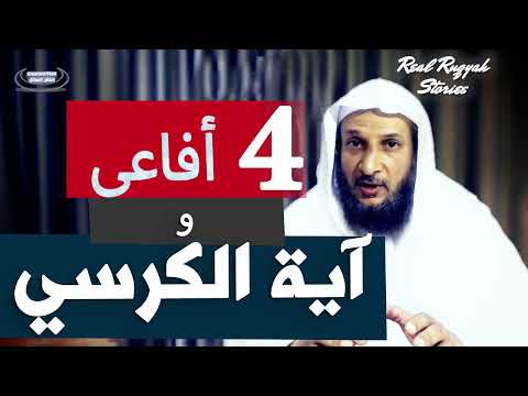 اربع أفاعي و آية الكرسي قصة عجيبة عن الرقية