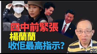 #何良懋:#中共四中#楊蘭蘭#習明蘭#最高指示!不露真容!特朗普強勢。普京收檔! 特朗普瓦解中南海白手套!習?