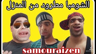 الشومبا مطرود من المنزل 