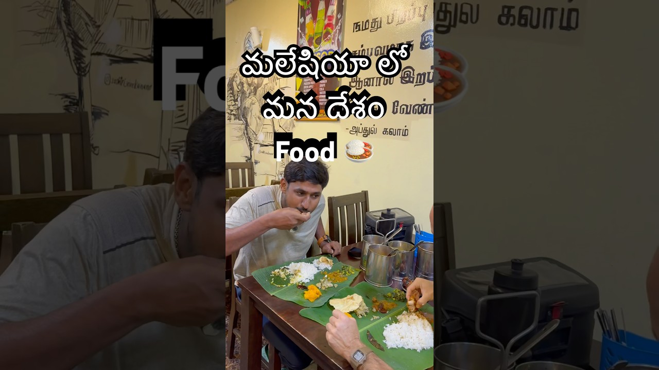 మలేషియాలో మన ఇండియన్ ఫుడ్ 😱 రుచి ఎలా ఉంది? ఫారినర్ రియాక్షన్ | Indian Food Foreigner Reaction! 🇲🇾