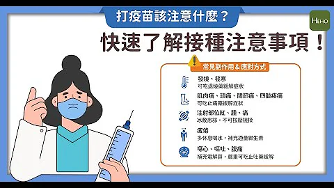 打疫苗该注意什么？快速了解接种注意事项！｜健康图解动起来 - 天天要闻