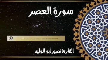 سورة العصر القارئ نصير أبو الوليد