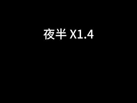 谢宇伦 - 夜半 x1.4