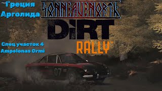 DiRT Rally - Арголида, Греция, СУ-4