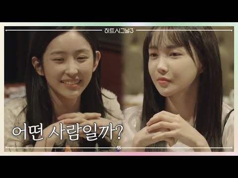 궁금증 폭발한 세 <strong>여자</strong>! 새로운 입주자는 어떤 사람일까...?  | 러브라인 추리게임 하트시그널 3 5 <strong>회</strong>