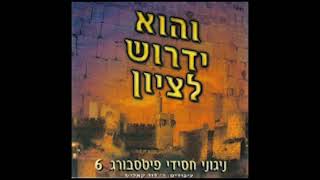 והשב | Vehushaiv