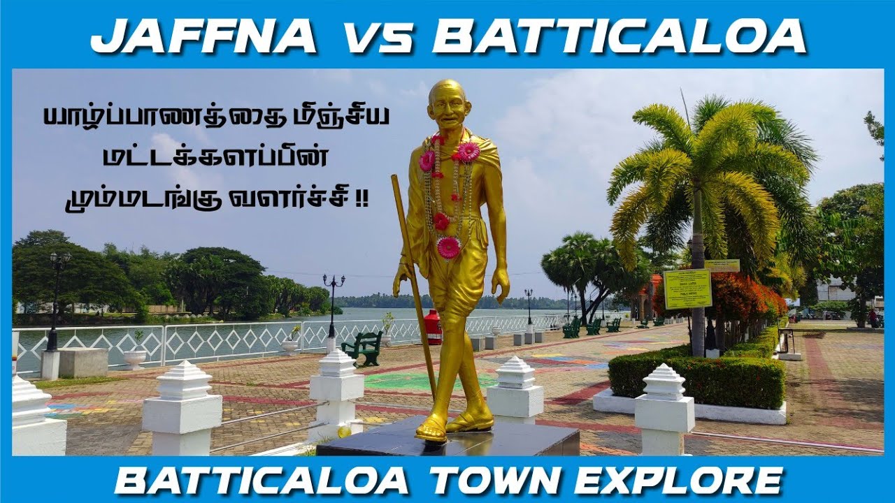 யாழ்ப்பாணத்தின் அழகை மிஞ்சிய மட்டக்களப்பு மாநகரம் 😱🔥| Batticaloa Town Explore | Tech Vlog Thanush