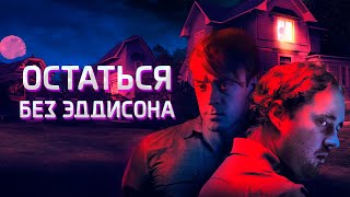 ПСИХОЛОГИЧЕСКИЙ ТРИЛЛЕР: СЕМЕЙНЫЕ УЗЫ И ПРЕДАТЕЛЬСТВО! Остаться без Эддисона. Лучшие Фильмы