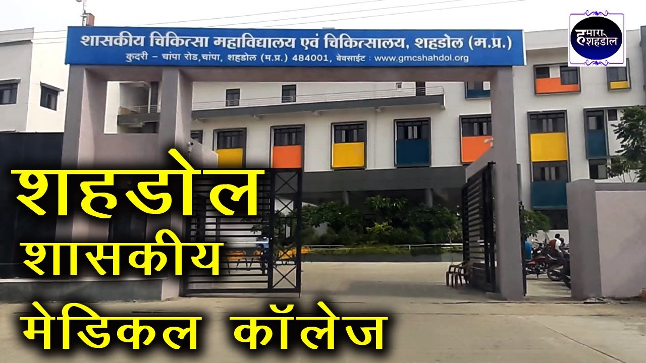 Shahdol Govt Medical College | Medical College Shahdol Vlog | 
