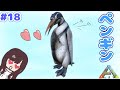 【ARK】 #18 ペンギン見っけ◎ 【女性実況】