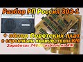 Обзор редких советских плат СССР+разбор приемника Россия 303-1