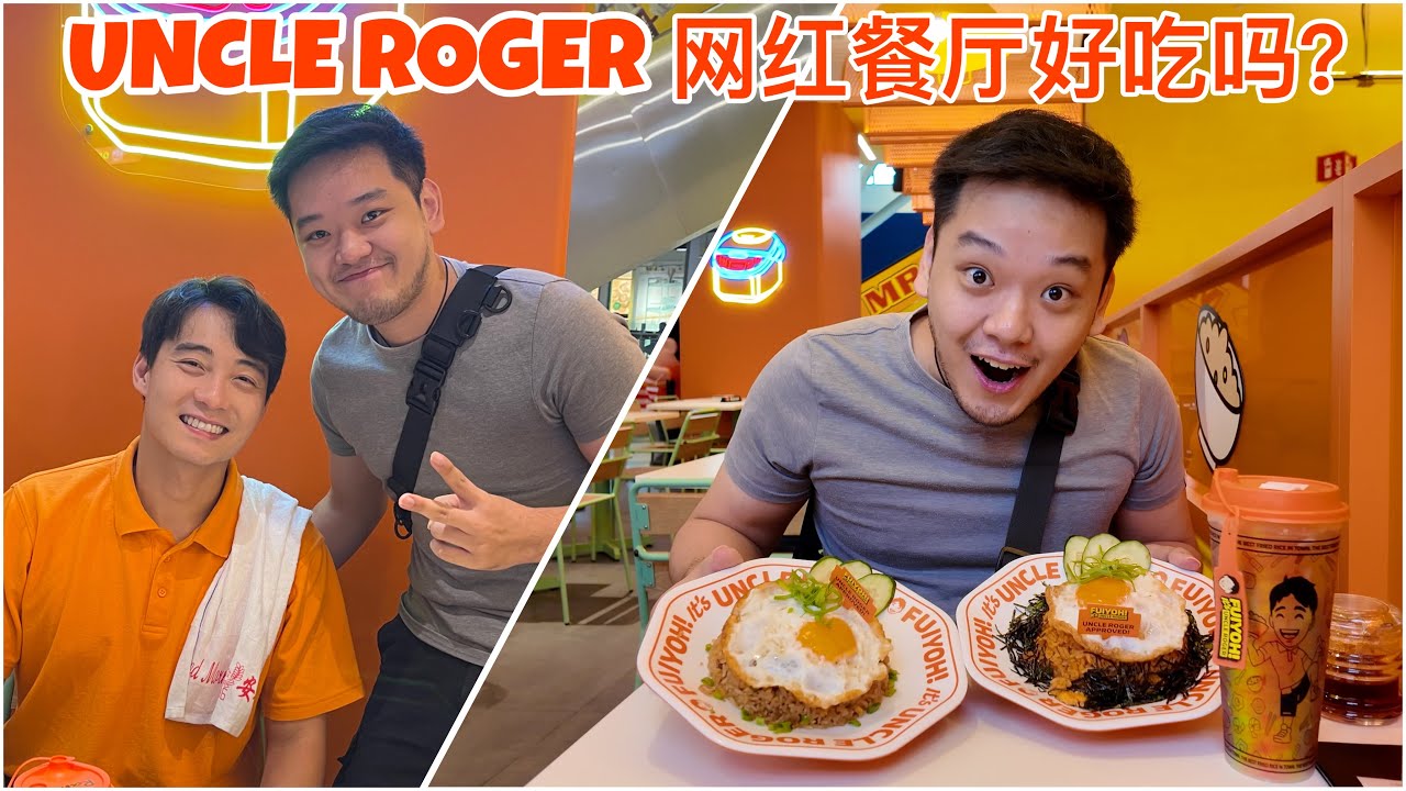 到网红餐厅吃饭！还遇到 Uncle Roger 本人！