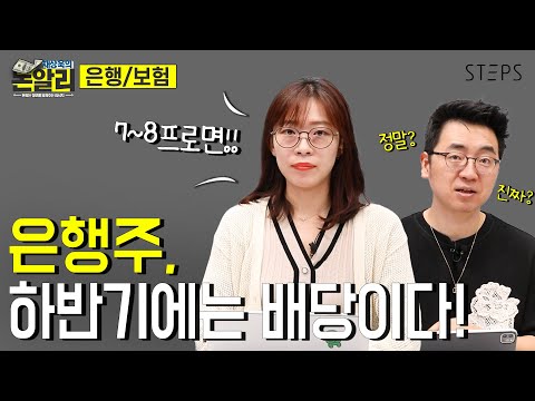   하반기 은행주는 글쎄 하지만 배당은 기대해 볼 만하다 채상욱의 돈알리 STEPS