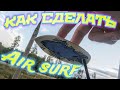 Как сделать Finger AIR SURF !