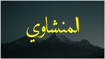 خشوع يُبكي القلوب تلاوة مؤثرة للشيخ محمد صديق المنشاوي