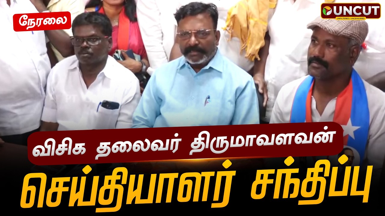 🔴LIVE : விசிக தலைவர் திருமாவளவன் செய்தியாளர் சந்திப்பு | Thirumavalavan | Press Meet